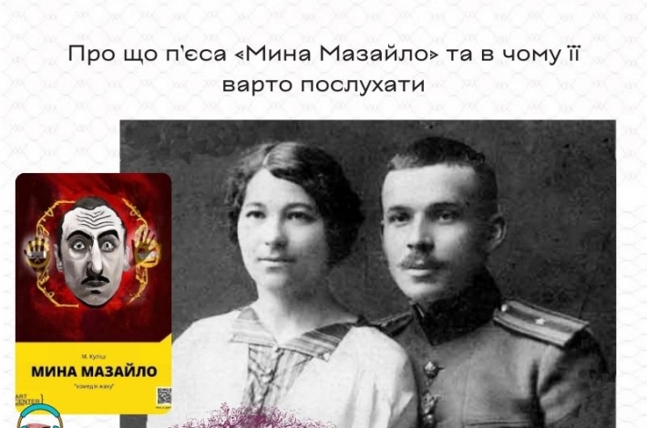 Статья Про що п’єса «Мина Мазайло» та в чому її варто послухати